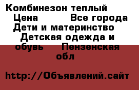 Комбинезон теплый Kerry › Цена ­ 900 - Все города Дети и материнство » Детская одежда и обувь   . Пензенская обл.